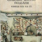 خرید و دانلود نسخه کامل کتاب Сільське житло Поділля. Кінець ХІХ-ХХ ст.