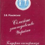 خرید و دانلود نسخه کامل کتاب Сімейне законодавство: Гендерна експертиза