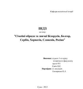 خرید و دانلود نسخه کامل کتاب Сімейні обряди та звичаї Білорусів, Болгар, Сербів, Хорватів, Словенів, Росіян