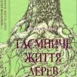 خرید و دانلود نسخه کامل کتاب Таємниче життя дерев