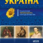 خرید و دانلود نسخه کامل کتاب Твоя країна – Україна. Енциклопедія українського народознавства