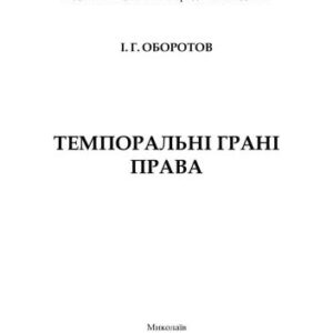 خرید و دانلود نسخه کامل کتاب Темпоральні грані права