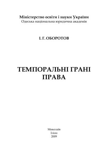 خرید و دانلود نسخه کامل کتاب Темпоральні грані права_692151ee16a01.jpeg خرید و دانلود نسخه کامل کتاب Темпоральні грані права