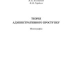 خرید و دانلود نسخه کامل کتاب Теорія адміністративного проступку