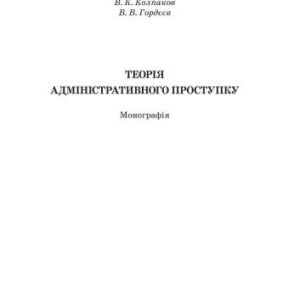 خرید و دانلود نسخه کامل کتاب Теорія адміністративного проступку