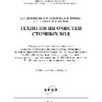 خرید و دانلود نسخه کامل کتاب Технологии очистки сточных вод. Учебное пособие