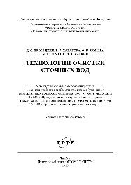 خرید و دانلود نسخه کامل کتاب Технологии очистки сточных вод. Учебное пособие