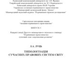 خرید و دانلود نسخه کامل کتاب Типологізація сучасних правових систем світу: Відкрита лекція