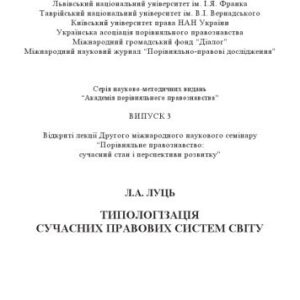 خرید و دانلود نسخه کامل کتاب Типологізація сучасних правових систем світу: Відкрита лекція