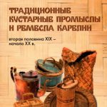 خرید و دانلود نسخه کامل کتاب Традиционные кустарные промыслы и ремесла Карелии втор. пол. XIX – нач. ХХ вв.