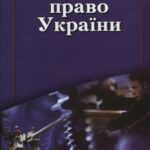 خرید و دانلود نسخه کامل کتاب Трудове право України