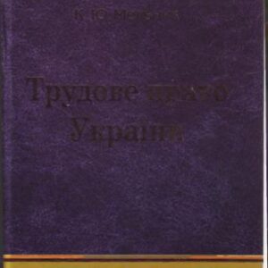 خرید و دانلود نسخه کامل کتاب Трудове право України