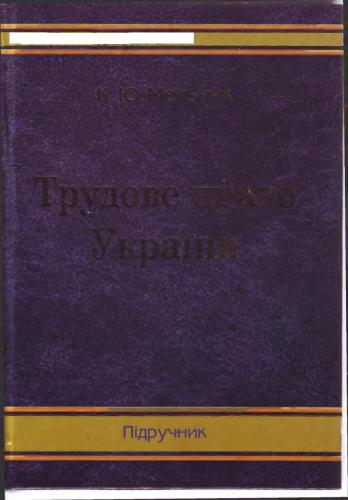 خرید و دانلود نسخه کامل کتاب Трудове право України_691b454b9b1c4.jpeg خرید و دانلود نسخه کامل کتاب Трудове право України