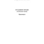 خرید و دانلود نسخه کامل کتاب ТРУДОВОЕ ПРАВО (Особенная часть) Практикум