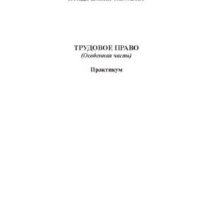 خرید و دانلود نسخه کامل کتاب ТРУДОВОЕ ПРАВО (Особенная часть) Практикум