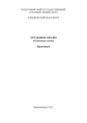خرید و دانلود نسخه کامل کتاب ТРУДОВОЕ ПРАВО (Особенная часть) Практикум_691a1329e2412.jpeg خرید و دانلود نسخه کامل کتاب ТРУДОВОЕ ПРАВО (Особенная часть) Практикум