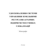 خرید و دانلود نسخه کامل کتاب Удосконалення системи управління земельними ресурсами аграрних підприємств в умовах глобалізації : монографія