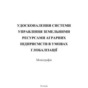 خرید و دانلود نسخه کامل کتاب Удосконалення системи управління земельними ресурсами аграрних підприємств в умовах глобалізації : монографія