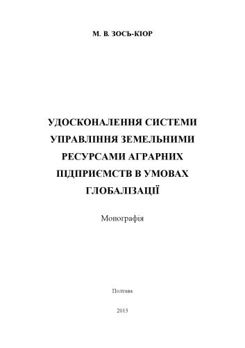 خرید و دانلود نسخه کامل کتاب Удосконалення системи управління земельними ресурсами аграрних підприємств в умовах глобалізації : монографія_691ac7f3b1eb6.jpeg خرید و دانلود نسخه کامل کتاب Удосконалення системи управління земельними ресурсами аграрних підприємств в умовах глобалізації : монографія