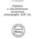 خرید و دانلود نسخه کامل کتاب Україна в дослідженнях польських етнографів ХІХ ст