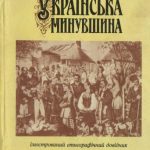 خرید و دانلود نسخه کامل کتاب Українська минувшина. Ілюстрований етнографічний довідник