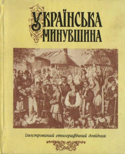 خرید و دانلود نسخه کامل کتاب Українська минувшина. Ілюстрований етнографічний довідник_690816a5afc61.jpeg خرید و دانلود نسخه کامل کتاب Українська минувшина. Ілюстрований етнографічний довідник