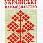 خرید و دانلود نسخه کامل کتاب Українське народознавство