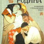 خرید و دانلود نسخه کامل کتاب Українська родина. Родинний і громадський побут