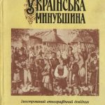 خرید و دانلود نسخه کامل کتاب Українська минувшина. Ілюстрований етнографічний довідник