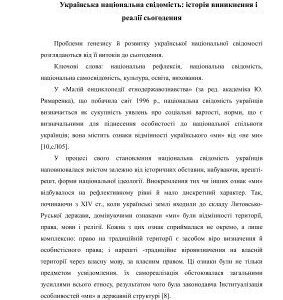 خرید و دانلود نسخه کامل کتاب Українська національна свідомість: Історія виникнення і реалії сьогодення