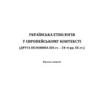 خرید و دانلود نسخه کامل کتاب Українська етнологія у європейському контексті (друга половина XIX ст. – 20-ті рр. XX ст.)