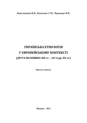 خرید و دانلود نسخه کامل کتاب Українська етнологія у європейському контексті (друга половина XIX ст. – 20-ті рр. XX ст.)_69083c6d889cf.jpeg خرید و دانلود نسخه کامل کتاب Українська етнологія у європейському контексті (друга половина XIX ст. – 20-ті рр. XX ст.)