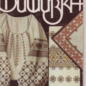 خرید و دانلود نسخه کامل کتاب Українська народна вишивка