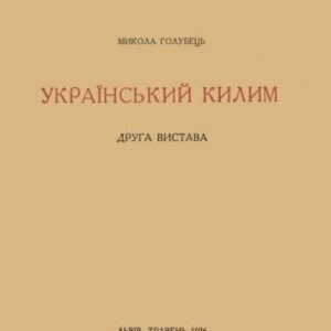 خرید و دانلود نسخه کامل کتاب Український килим. Друга виставка