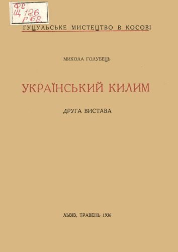 خرید و دانلود نسخه کامل کتاب Український килим. Друга виставка_690845c9ad32f.jpeg خرید و دانلود نسخه کامل کتاب Український килим. Друга виставка