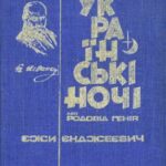 خرید و دانلود نسخه کامل کتاب Українські ночі або родовід генія