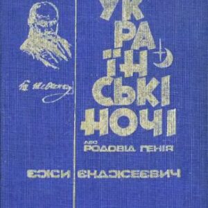 خرید و دانلود نسخه کامل کتاب Українські ночі або родовід генія