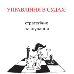 خرید و دانلود نسخه کامل کتاب Управління в судах: стратегічне планування