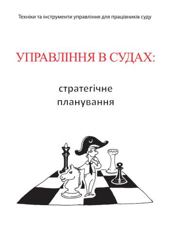 خرید و دانلود نسخه کامل کتاب Управління в судах: стратегічне планування_691b436ea7853.jpeg خرید و دانلود نسخه کامل کتاب Управління в судах: стратегічне планування