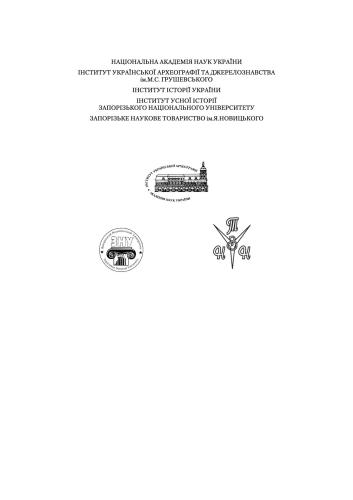 خرید و دانلود نسخه کامل کتاب Усна історія степової України. Том ІХ_690821655dbf8.jpeg خرید و دانلود نسخه کامل کتاب Усна історія степової України. Том ІХ