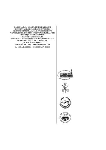 خرید و دانلود نسخه کامل کتاب Усна історія степової України. Том Х_69082a50cba35.jpeg خرید و دانلود نسخه کامل کتاب Усна історія степової України. Том Х