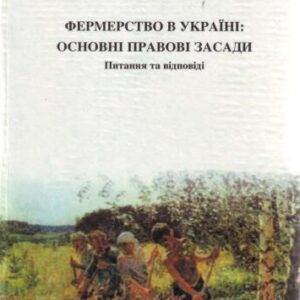 خرید و دانلود نسخه کامل کتاب Фермерство в Україні: основні правові засади