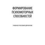 خرید و دانلود نسخه کامل کتاب Формирование психомоторных способностей