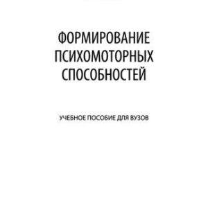 خرید و دانلود نسخه کامل کتاب Формирование психомоторных способностей