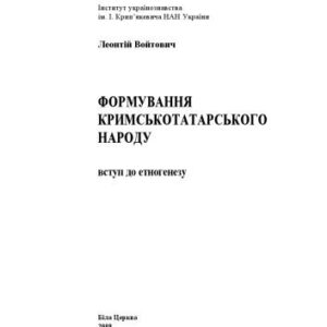 خرید و دانلود نسخه کامل کتاب Формування кримськотатарського народу. Вступ до етногенезу.Біла Церква
