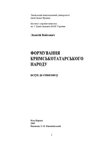 خرید و دانلود نسخه کامل کتاب Формування кримськотатарського народу. Вступ до етногенезу.Біла Церква_6908411e2ffdd.jpeg خرید و دانلود نسخه کامل کتاب Формування кримськотатарського народу. Вступ до етногенезу.Біла Церква
