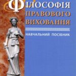 خرید و دانلود نسخه کامل کتاب Філософія правового виховання