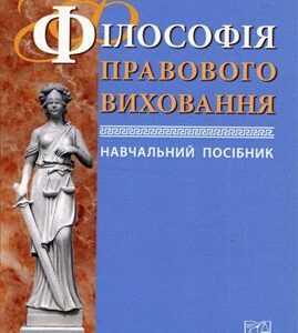 خرید و دانلود نسخه کامل کتاب Філософія правового виховання