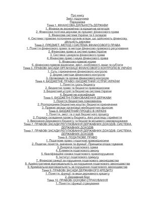 خرید و دانلود نسخه کامل کتاب Фінансове право_691ab5c6d4e33.jpeg خرید و دانلود نسخه کامل کتاب Фінансове право