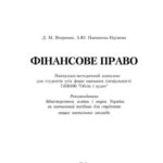 خرید و دانلود نسخه کامل کتاب Фінансове право